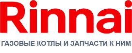 Котлы RINNAI, запчасти для котлов и комплектующие